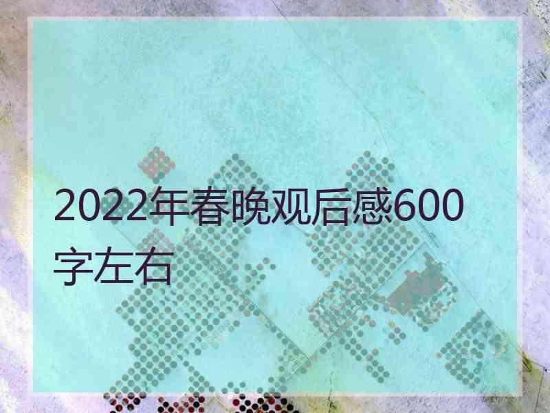 2022年春晚观后感600字左右