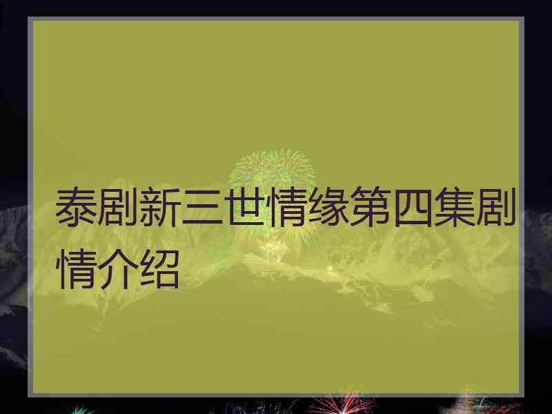 泰剧新三世情缘第四集剧情介绍