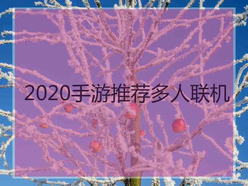 2020手游推荐多人联机