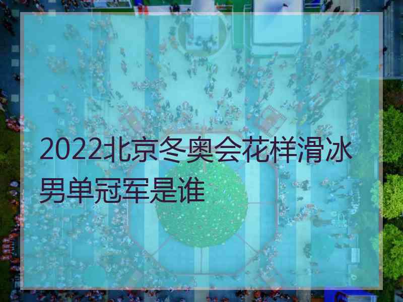 2022北京冬奥会花样滑冰男单冠军是谁