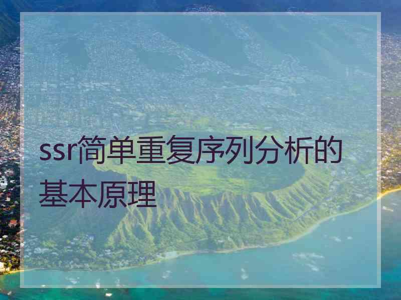 ssr简单重复序列分析的基本原理