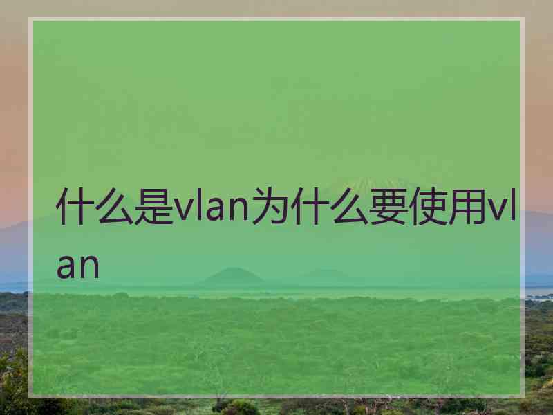 什么是vlan为什么要使用vlan