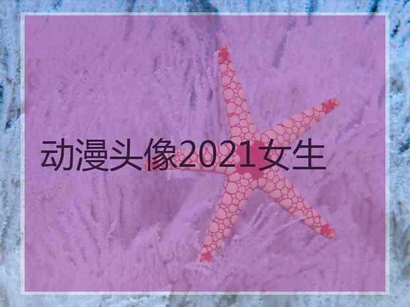 动漫头像2021女生