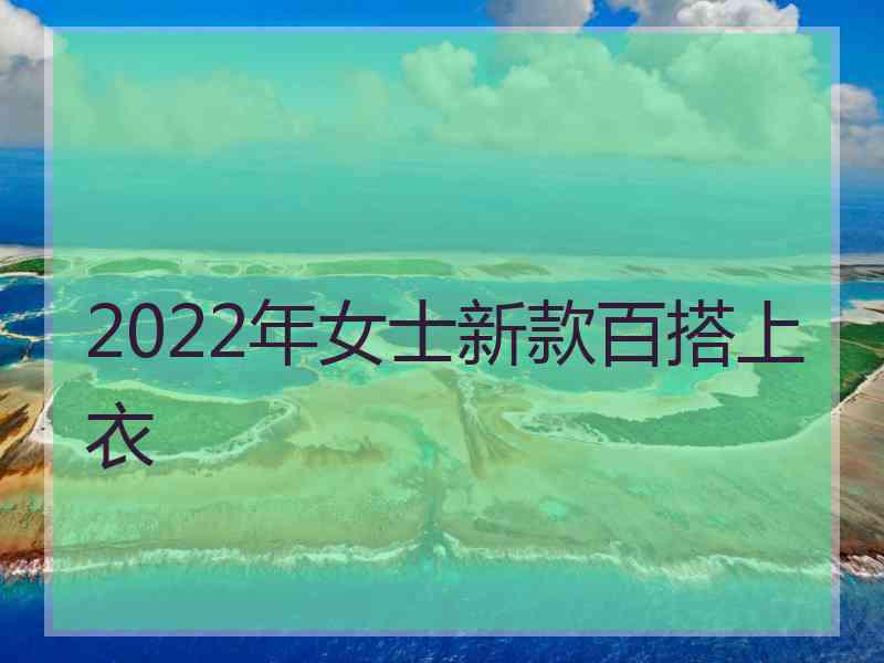 2022年女士新款百搭上衣