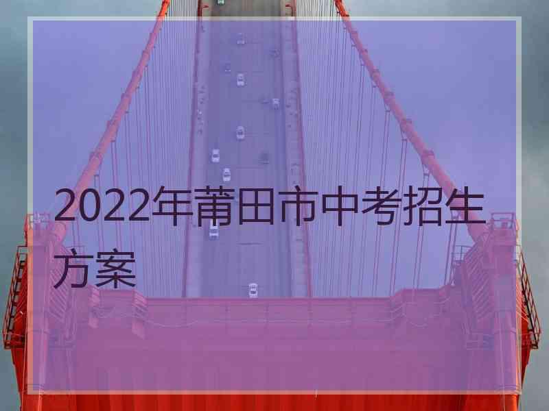 2022年莆田市中考招生方案