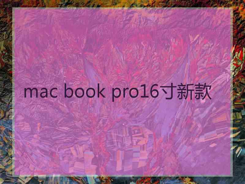 mac book pro16寸新款