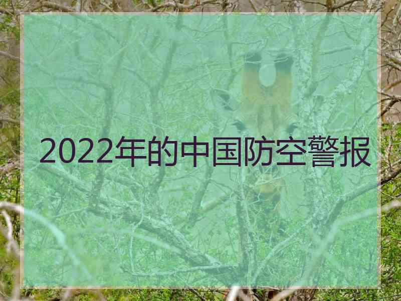 2022年的中国防空警报