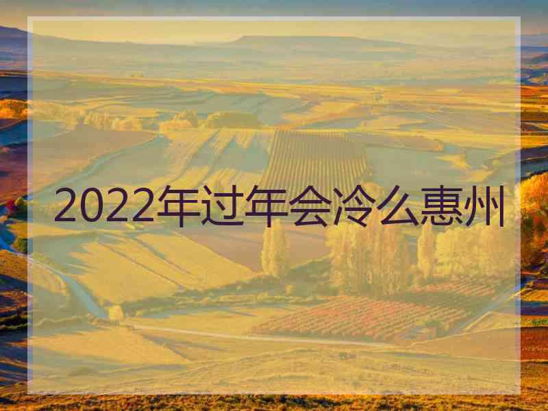 2022年过年会冷么惠州