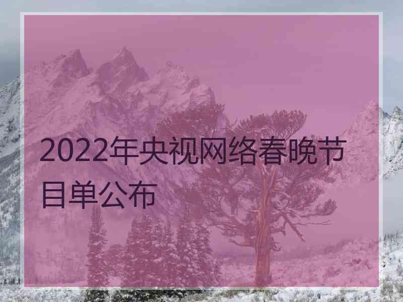 2022年央视网络春晚节目单公布