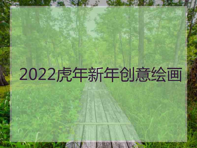 2022虎年新年创意绘画