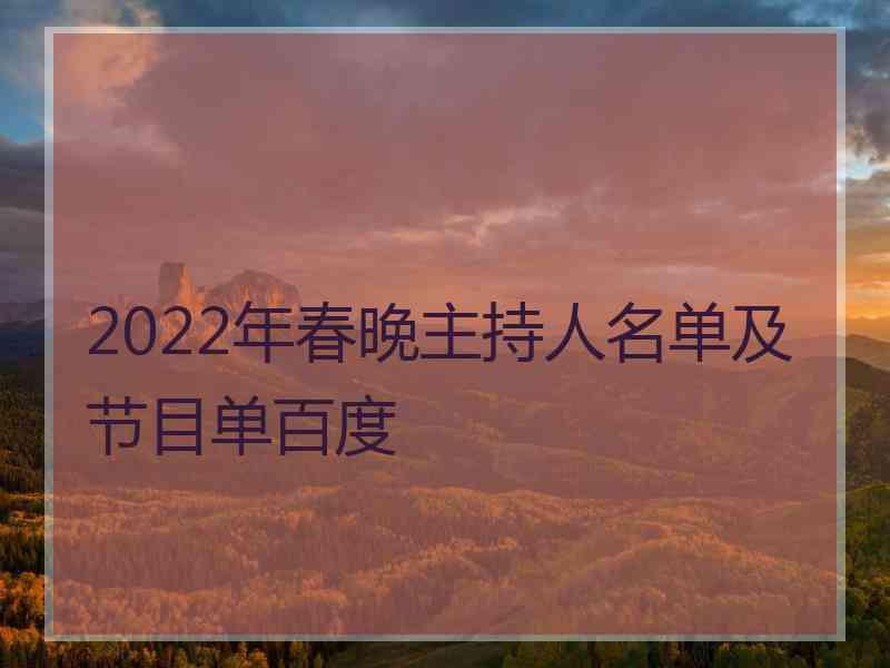 2022年春晚主持人名单及节目单百度