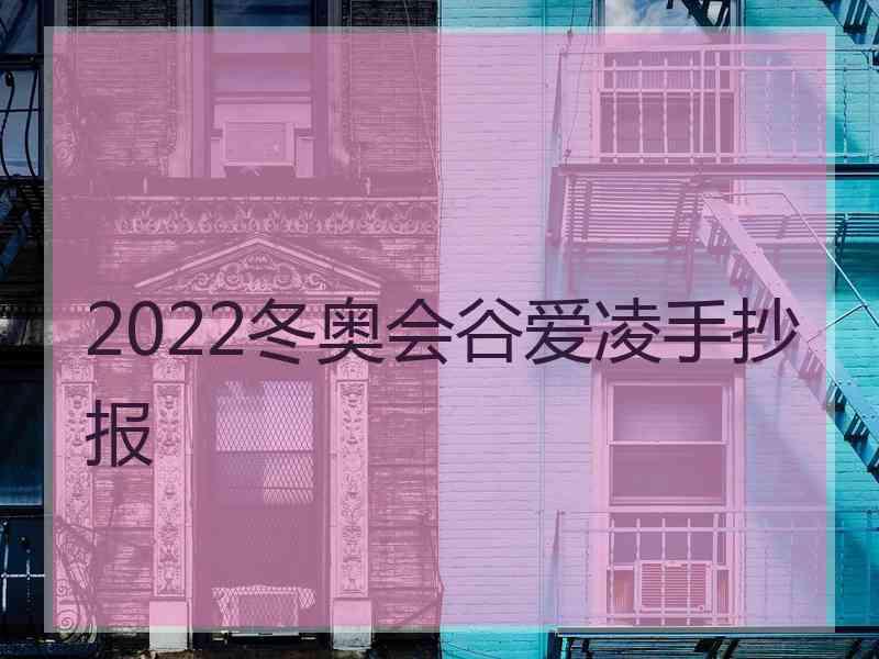 2022冬奥会谷爱凌手抄报