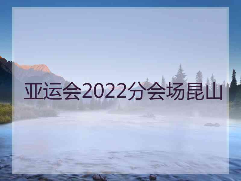 亚运会2022分会场昆山