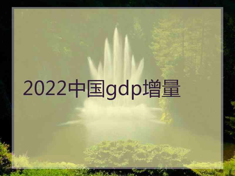 2022中国gdp增量