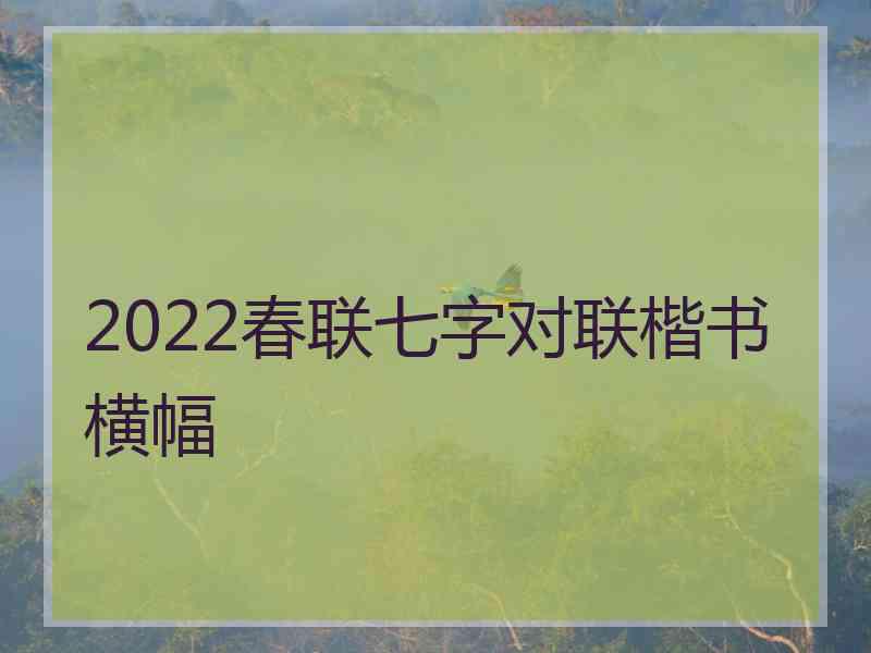 2022春联七字对联楷书横幅