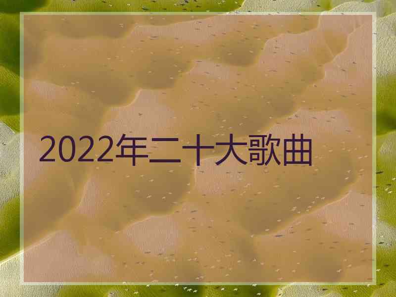 2022年二十大歌曲