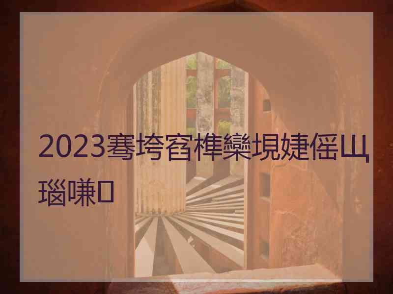 2023骞垮窞榫欒垷婕傜Щ瑙嗛