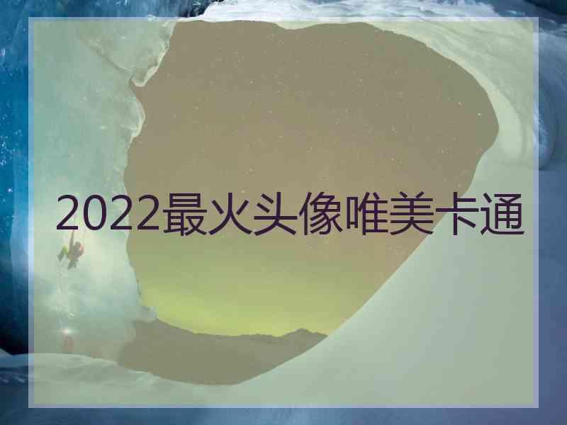 2022最火头像唯美卡通