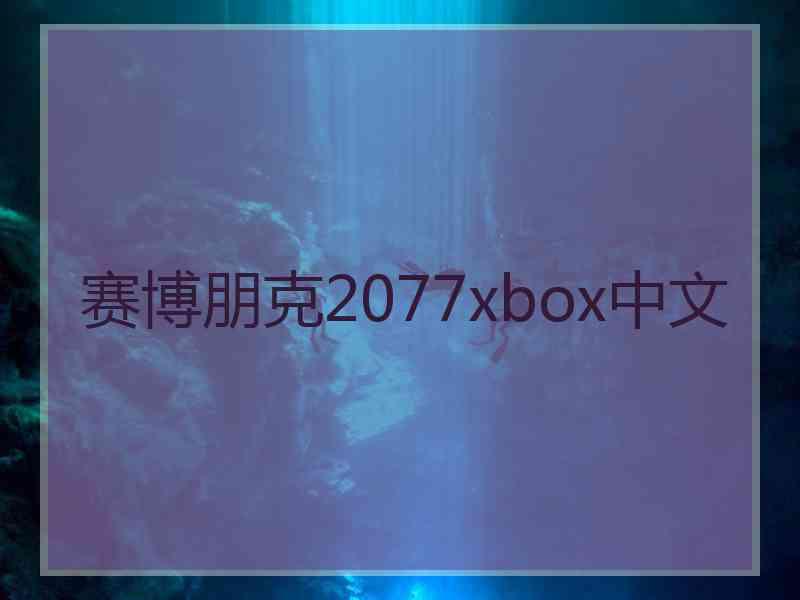 赛博朋克2077xbox中文