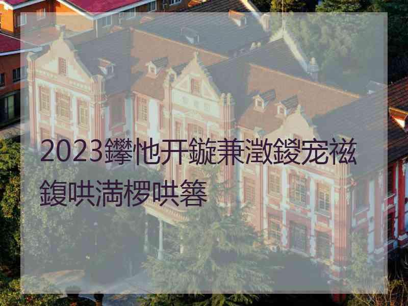 2023鑻忚开鏇兼澂鍐宠禌鍑哄満椤哄簭