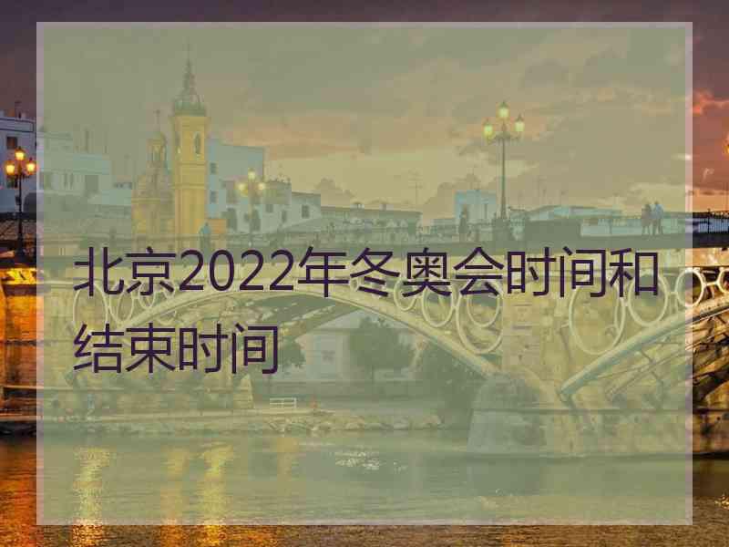 北京2022年冬奥会时间和结束时间