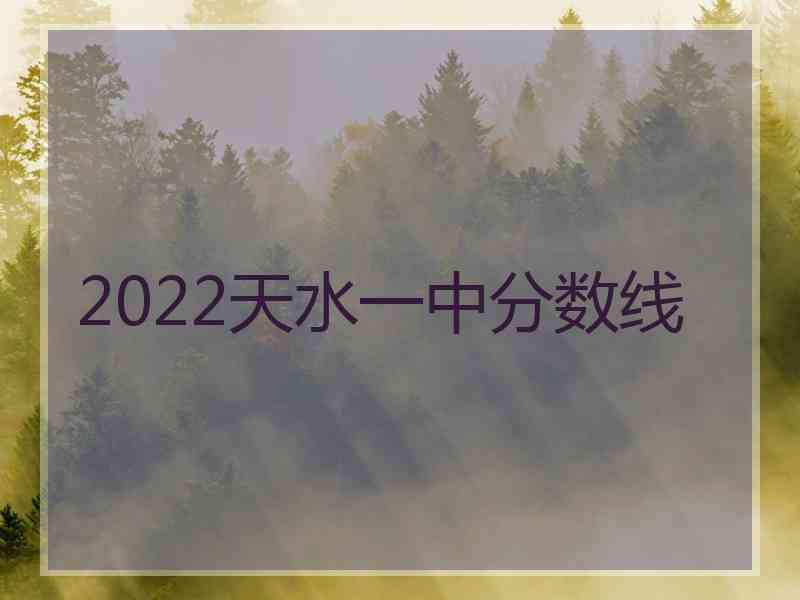 2022天水一中分数线