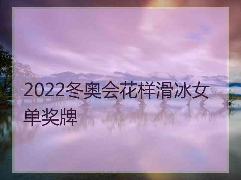 2022冬奥会花样滑冰女单奖牌