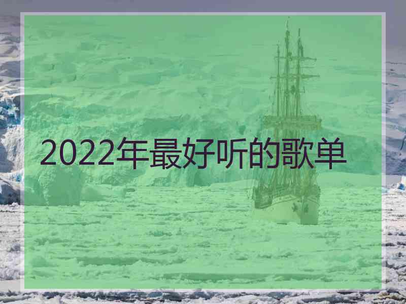 2022年最好听的歌单