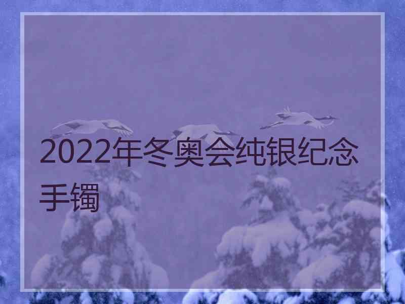 2022年冬奥会纯银纪念手镯