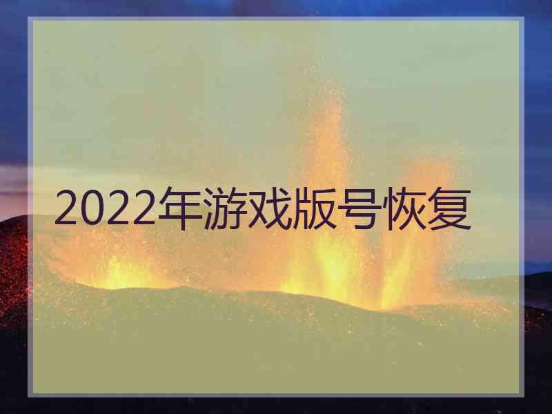 2022年游戏版号恢复