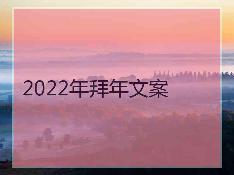 2022年拜年文案