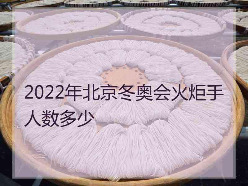 2022年北京冬奥会火炬手人数多少