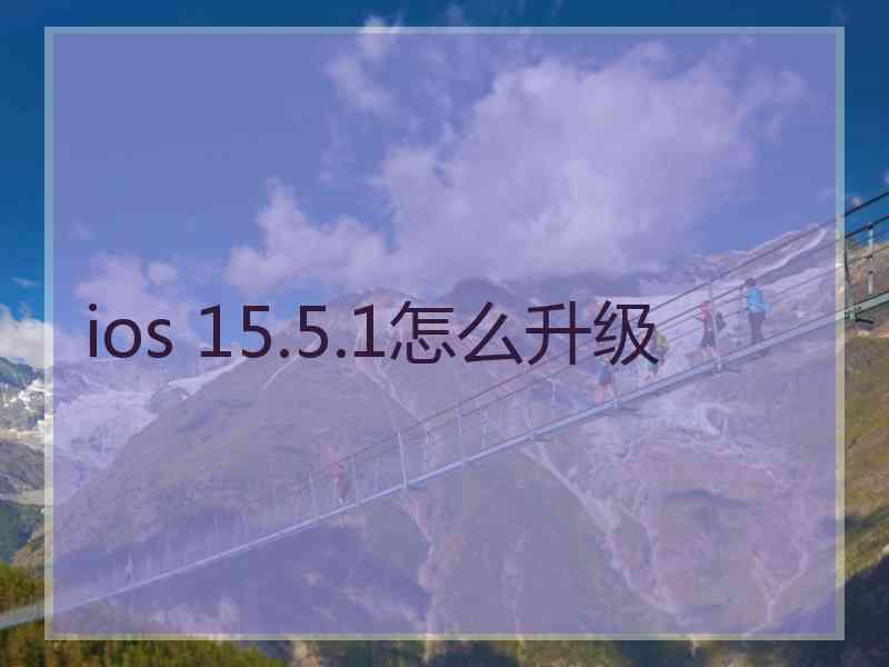 ios 15.5.1怎么升级