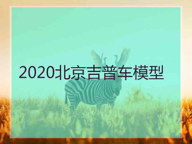 2020北京吉普车模型