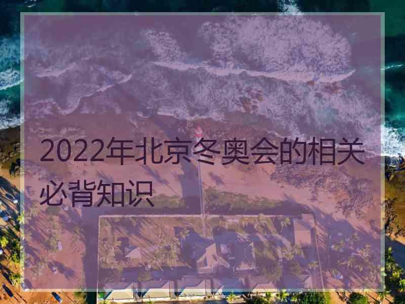 2022年北京冬奥会的相关必背知识