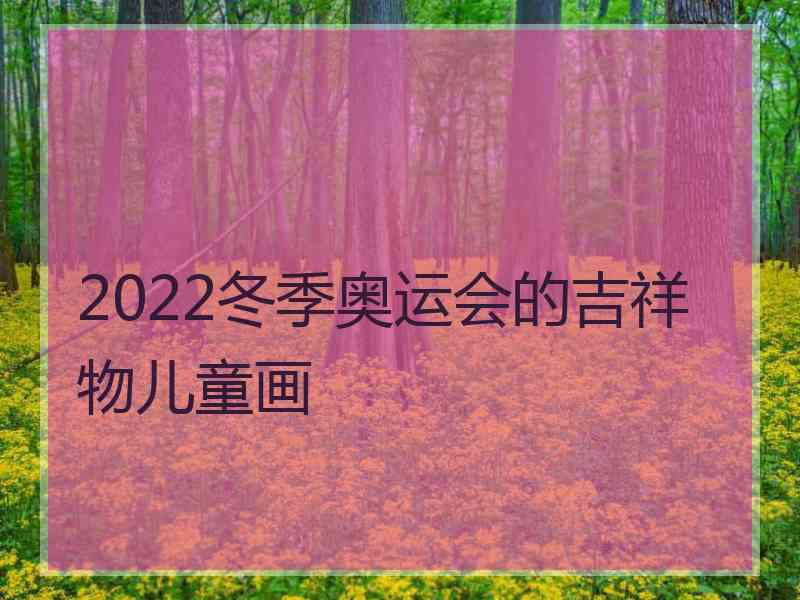 2022冬季奥运会的吉祥物儿童画