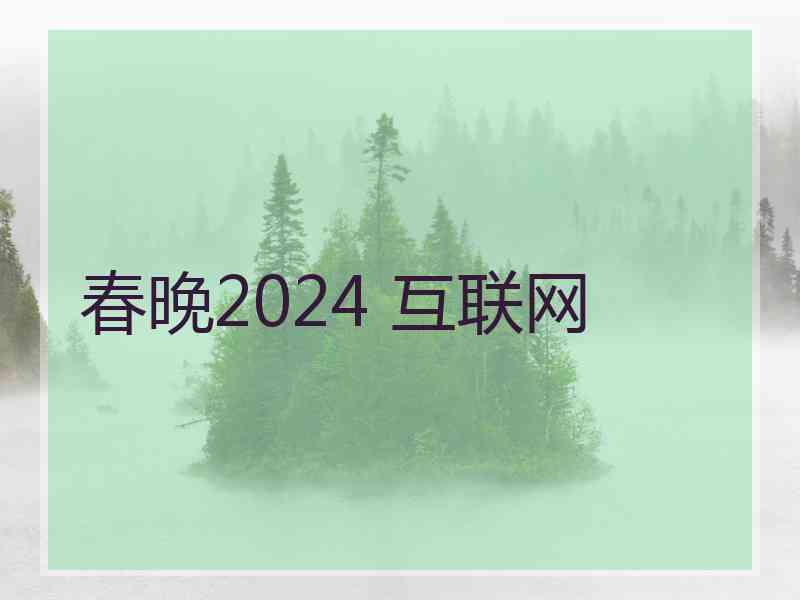 春晚2024 互联网