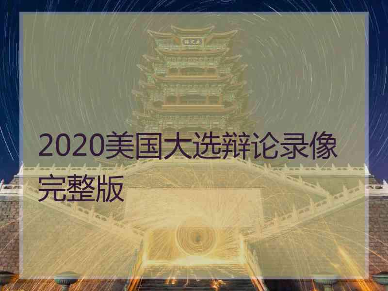 2020美国大选辩论录像完整版