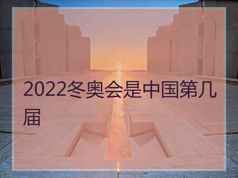 2022冬奥会是中国第几届