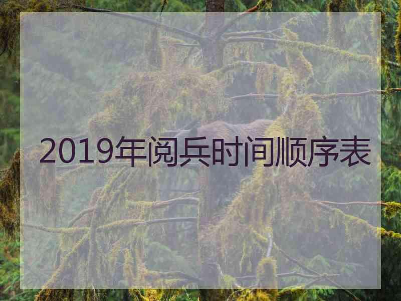 2019年阅兵时间顺序表