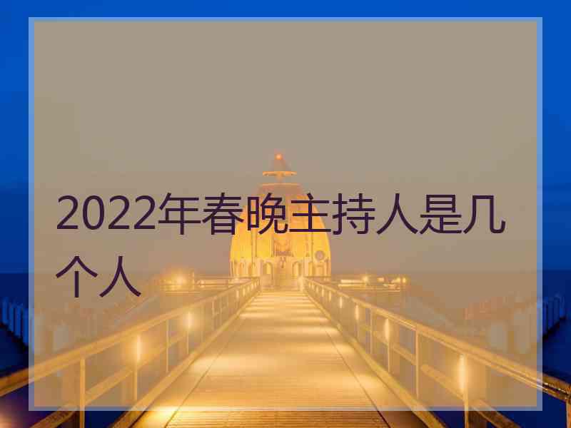 2022年春晚主持人是几个人