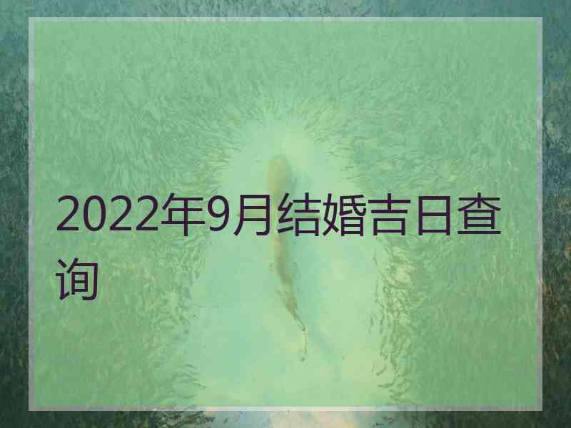 2022年9月结婚吉日查询