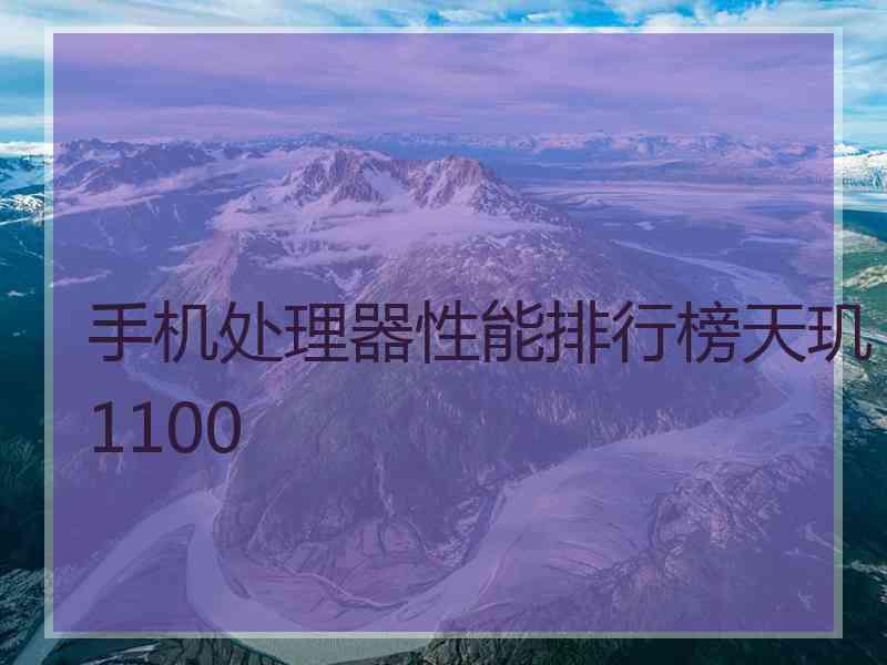 手机处理器性能排行榜天玑1100