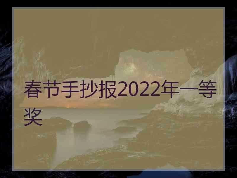 春节手抄报2022年一等奖