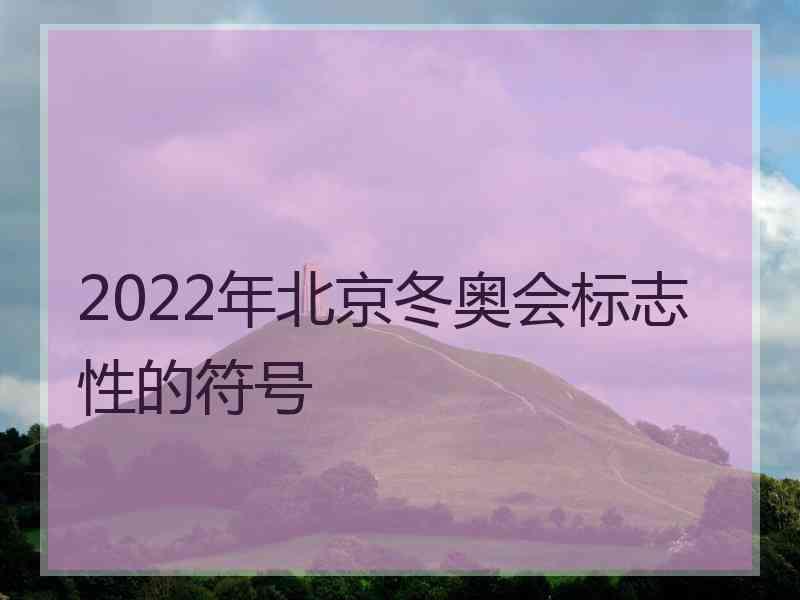 2022年北京冬奥会标志性的符号