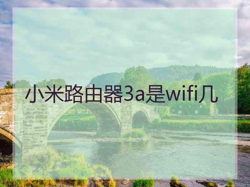 小米路由器3a是wifi几