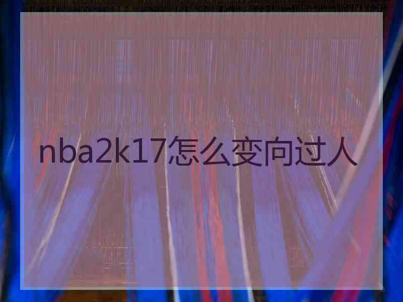 nba2k17怎么变向过人