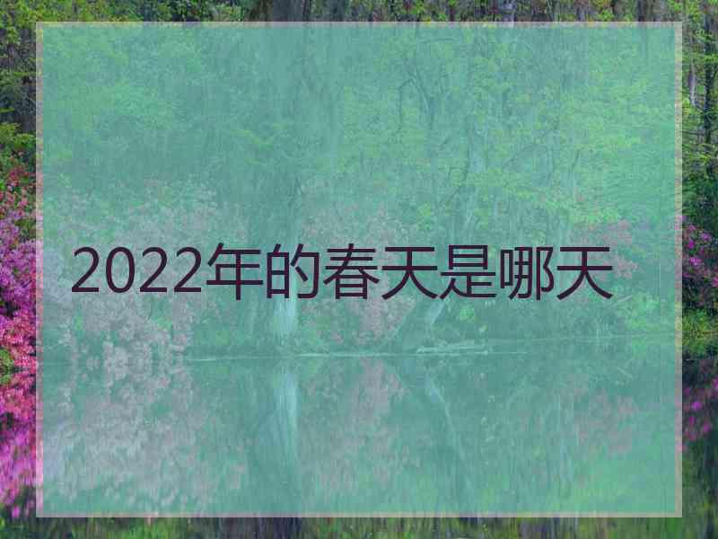 2022年的春天是哪天