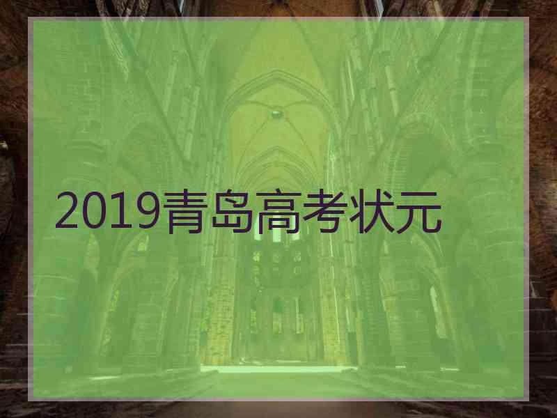 2019青岛高考状元