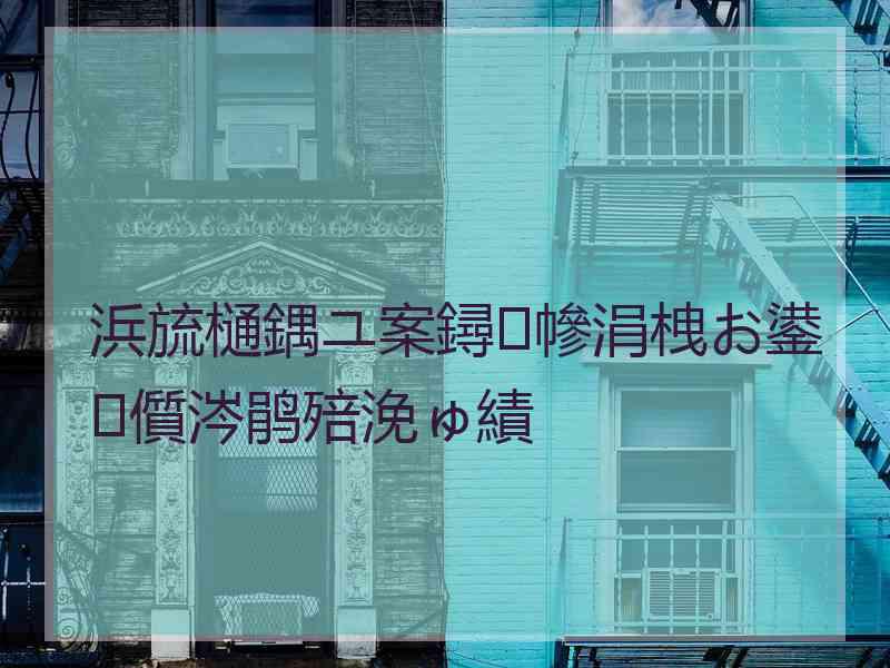 浜旈樋鍝ユ案鐞幓涓栧お鍙儨涔鹃殕浼ゅ績